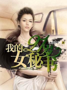 我的21岁女秘书