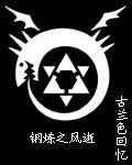 钢炼之风逝