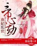 帝心劫:弃妃乱世