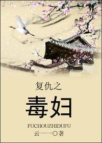 覆仇之毒妇