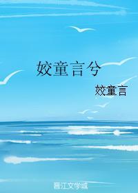 姣童言兮
