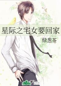 星际之宅女要回家