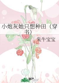 小炮灰她只想种田(穿书)