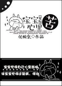 宝宝心里苦[星际]