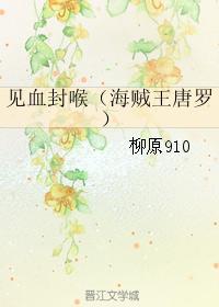 见血封喉