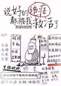 说好的绝癥都被我救活了