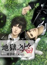 地狱之焰系列二《深渊》