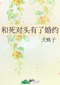 和死对头有了婚约