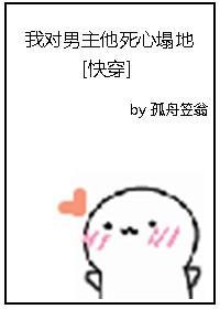 我对男主他死心塌地[快穿]