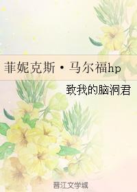 菲妮克斯·马尔福hp