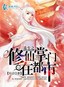 重生之修仙掌门在都市