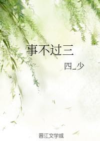 事不过三