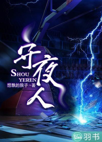 守夜人