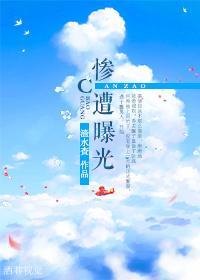 惨遭曝光