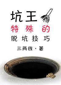 坑王特殊的脱坑技巧(穿越)