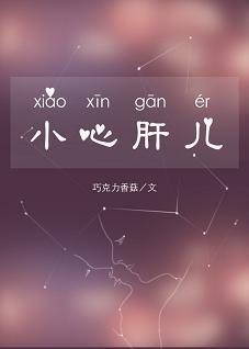 小心肝儿（娱乐圈）