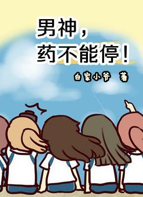 男神,药不能停!