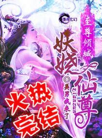 至尊倾城之妖娆仙尊