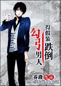 勾引男人得假装跌倒