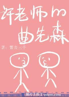 许老师的曲先森