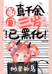 豪门真千金三岁已黑化[穿书]