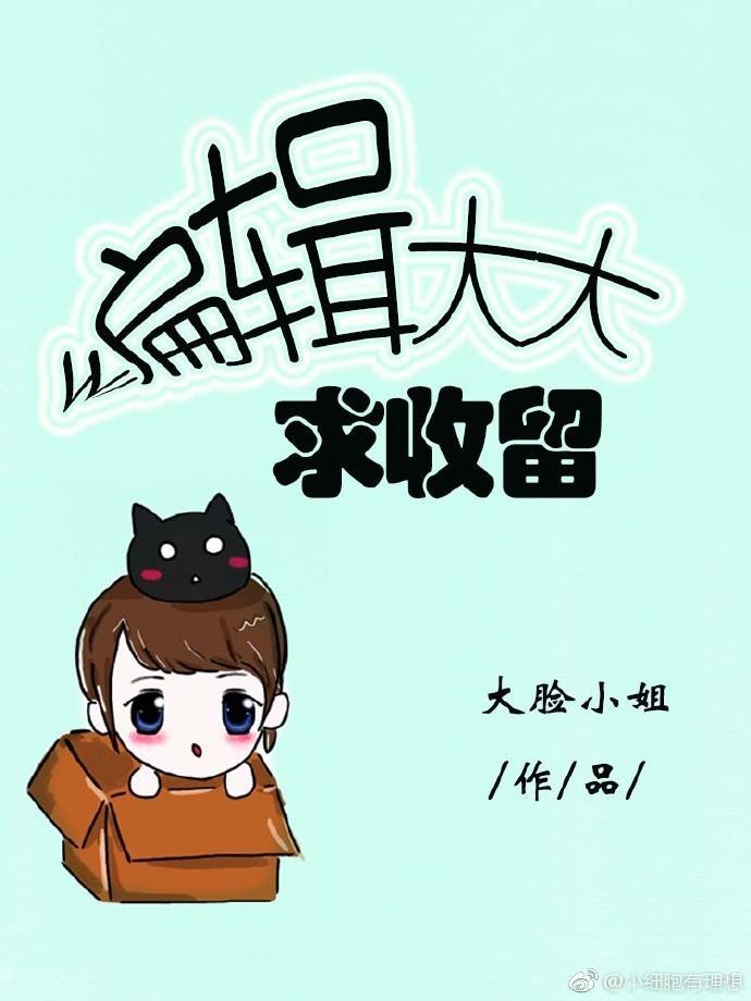 编辑大大求收留（gl）