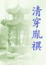 清穿胤禩(四八)