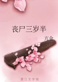 丧尸三岁半