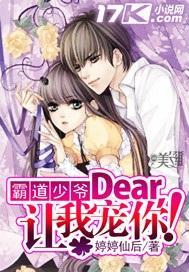 霸道少爷:Dear,让我宠你!