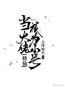 当大佬成为小号[修仙]