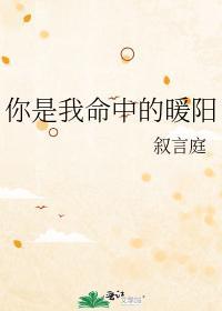 你是我命中的暖阳