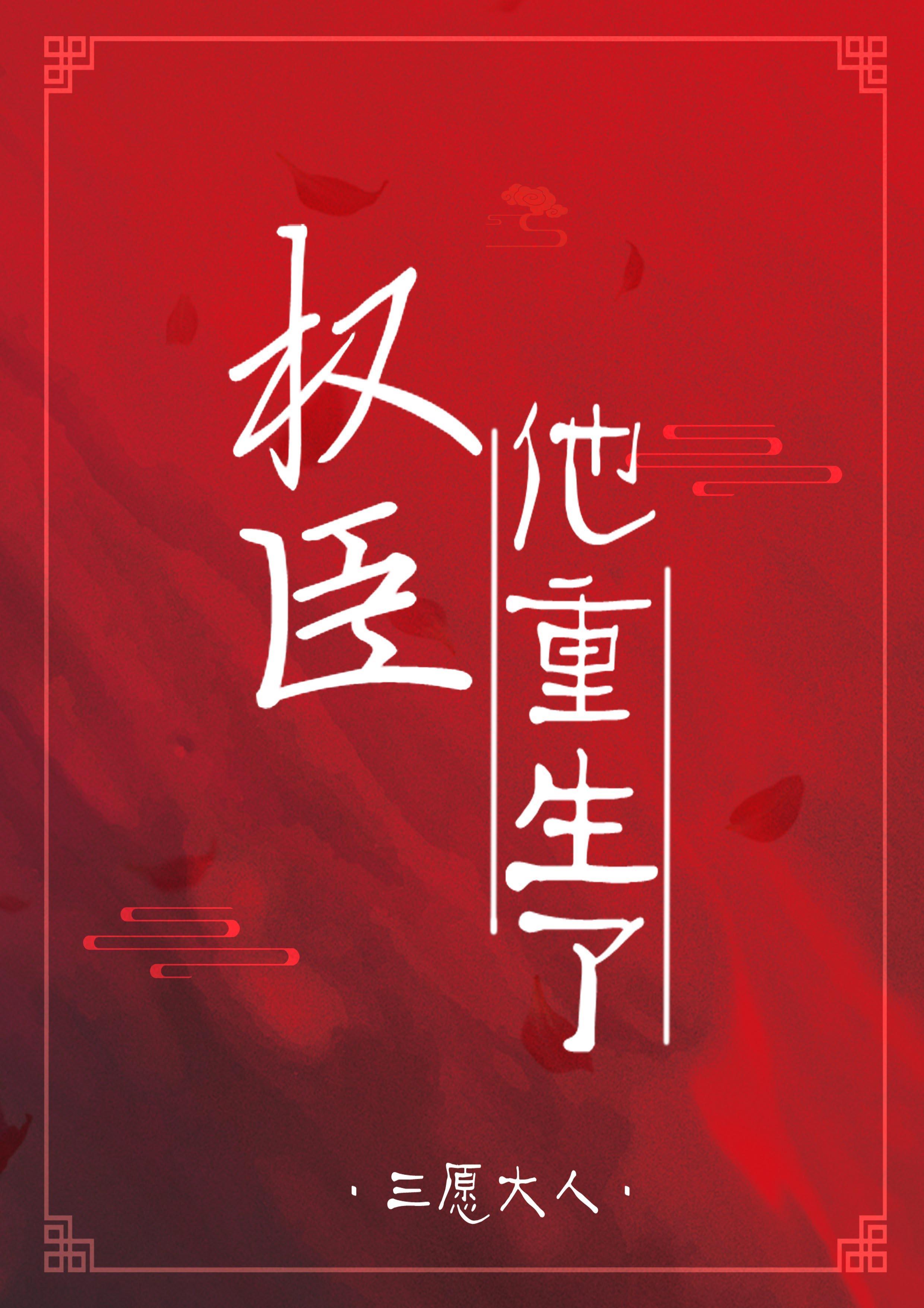 权臣他重生了