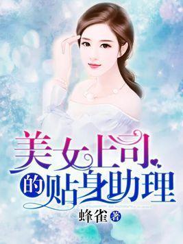 美女上司的贴身助理