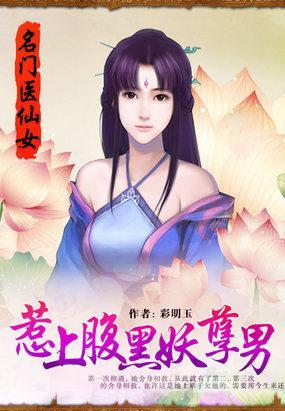 名门医仙女:惹上腹黑妖孽男