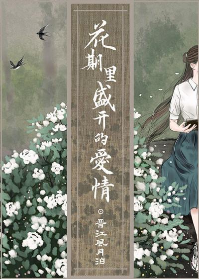 花期里盛开的爱情