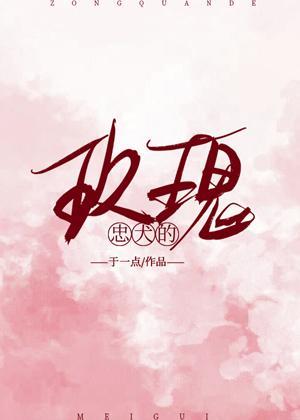 忠犬的玫瑰