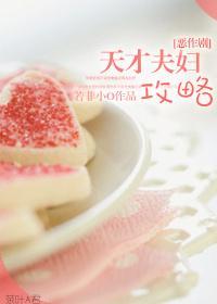 [恶作剧]天才夫妇攻略