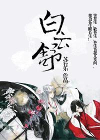 白云舒之弃长生