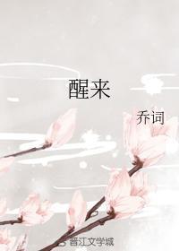 醒来
