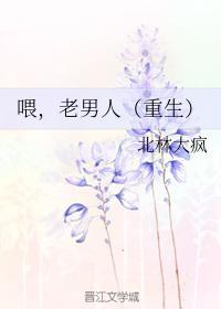 餵,老男人(重生)