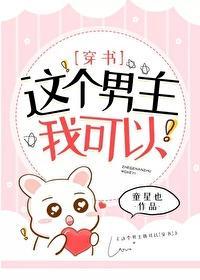 这个男主我可以[穿书]