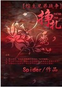 [综主兄弟战争]挣扎