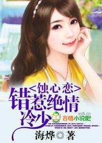 蚀心恋,错惹绝情冷少