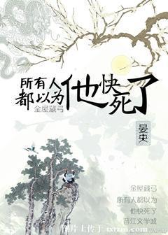所有人都以为他快死了