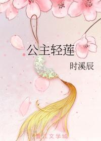 公主轻莲