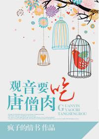 观音要吃唐僧肉