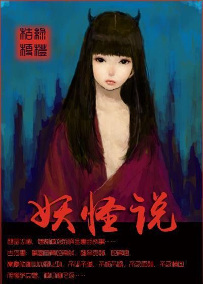 妖怪说