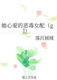 她心爱的恶毒女配(gl)