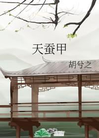 天蚕甲