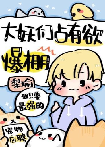 大妖们占有欲爆棚